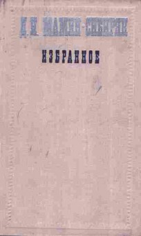 Книга Мамин-Сибиряк Д.Н. Избранное, 11-7685, Баград.рф